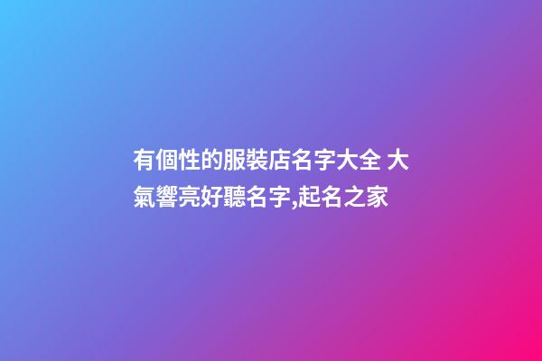 有個性的服裝店名字大全 大氣響亮好聽名字,起名之家-第1張-店鋪起名-玄機派